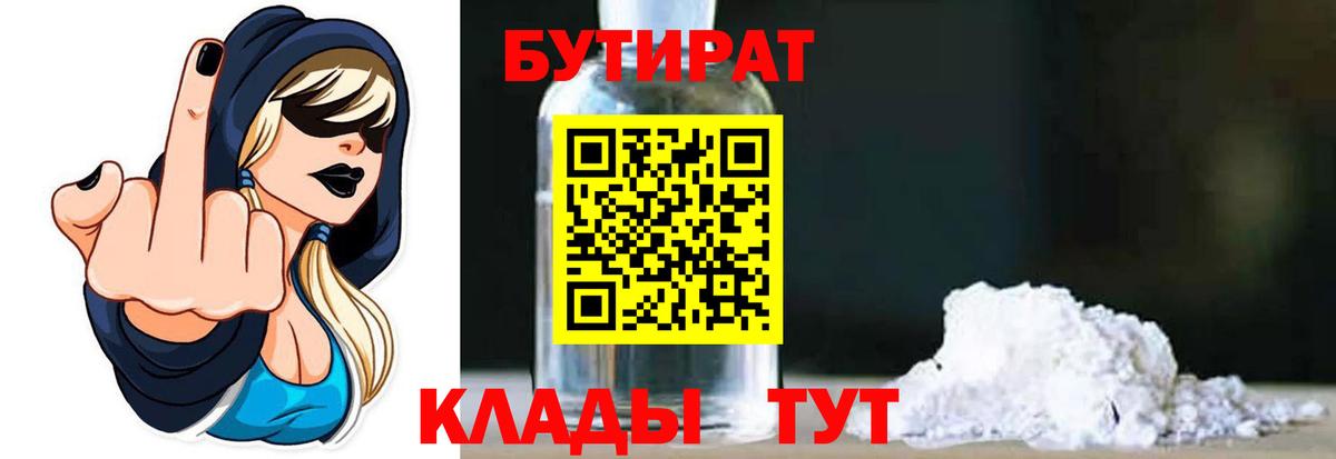 БУТИРАТ  Бутират жидкий экстази  Вход с VPN  Воткинск 