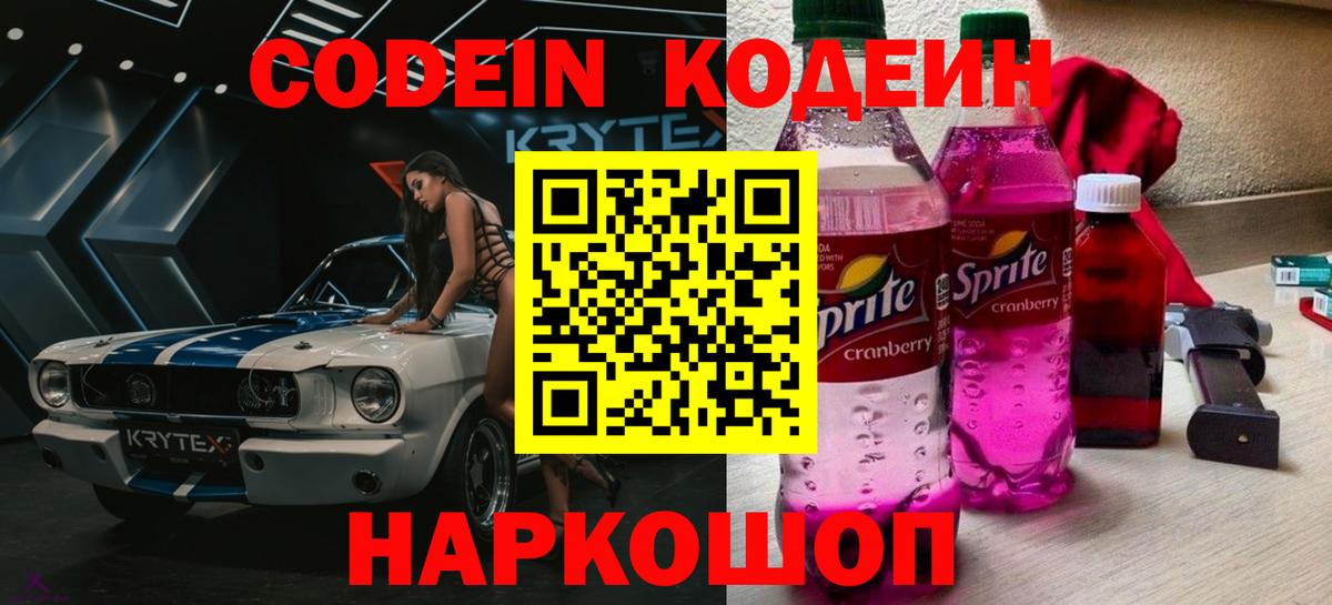 Кодеин напиток Lean (лин)  Вход с VPN  Кодеин Purple Drank  Воткинск 